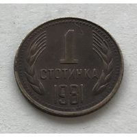 Болгария 1 стотинка 1981 - 1300 лет Болгарии - нечастая!