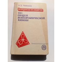 Наталья Любимова Вопросы и задачи по общей и неорганической химии