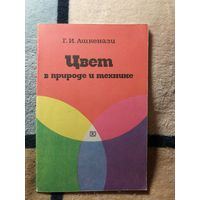 Г. И. Ашкенази, Цвет в природе и технике