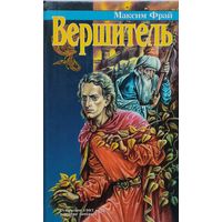 Максим Фрай "Вершитель"