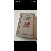 1959г. Французские народные сказки