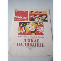 Адам Глобус, Уладзiмiр Сцяпан. Дзікае паляванне. /60