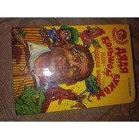 Вадим Шефнер Дядя с большой буквы, или Великая пауза Сборник сказочных повестей