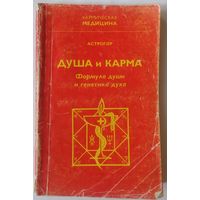 Астрогор. Душа и карма. Формула души и генетика духа. с 1 рубля