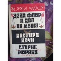 Амаду, Дона Флор и два её мужа. Пастыри ночи. Старые моряки, рбрест