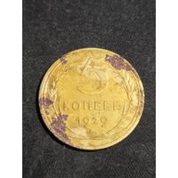 5 копеек 1929