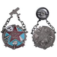 Копия Знак Готов к ПВХО ОСОАВИАХИМ СССР