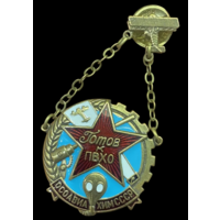 Копия Знак Готов к ПВХО ОСОАВИАХИМ СССР