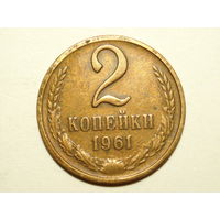 2 копейки 1961