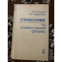 Справочник по элементарной физике. Кошкин. Ширкевич