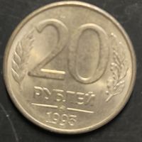 Монета СССР регулярного чекана. 20 руб (ММД) (1993)