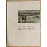 Тимохов Сергей.Альбом.Белорусская живопись.