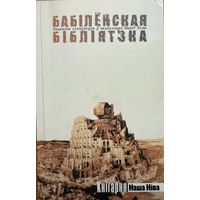 Бабілёнская бібліятэка Бабiлёнская бiблiятэка