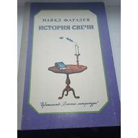 История свечи 1982 год Фарадей