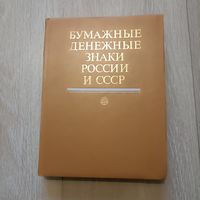 Бумажные денежные знаки России и СССР.Paper money of Russia and the USSR.