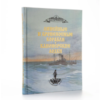 Броненосные и линейные корабли. Канонерские лодки: Справочник