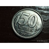 50 копеек 1991