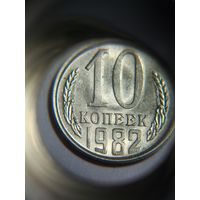 10 копеек СССР 1982 Брак
