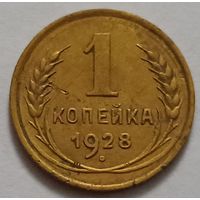 1 копейка 1928 года. С 1 рубля!
