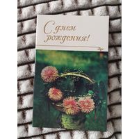 С Днем Рождения СССР Открытка 1974