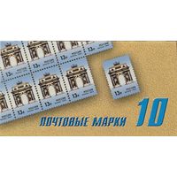 Российская Федерация. Исторические символы Москвы. Триумфальные ворота. Стандартный выпуск. Сувенирный набор