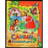 С. Прокофьева. Самый большой друг. И другие сказки