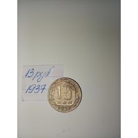 15 копеек 1937  СССР РАСПРОДАЖА