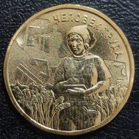 Россия 10 рублей Человек труда 2025 год. Работник сельского хозяйства.