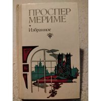 Проспер Мериме. Избранное