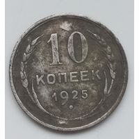 10 копеек 1925