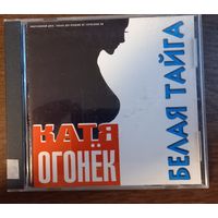 Катя Огонёк – Белая Тайга