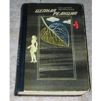 Владимир Яворивский Цепная реакция.