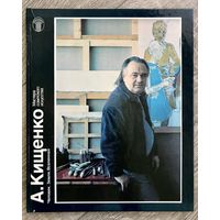 А.Кищенко. Альбом