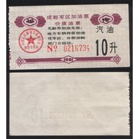 Китай 1991 год Чэндусский военный округ топл.талон (бензин) на 10л (топливо) 0216734 (rd06 =