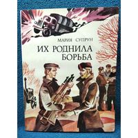 Мария Супрун. Их роднила борьба