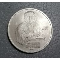 1 рубль Скорина