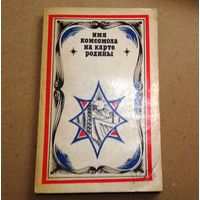 "Имя комсомола на карте родины"