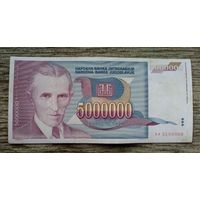 Werty71 Югославия 5000000 Динаров 5 Миллионов 1993 банкнота