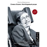 Стивен Хокинг: Китти Фергюсон