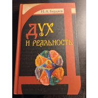 Дух и реальность