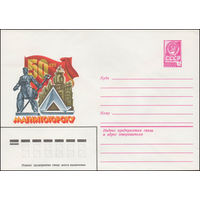 Художественный маркированный конверт СССР N 13478 (03.05.1979) 50 лет Магнитогорску