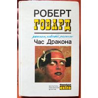 Час дракона. Люди черного круга. Пламень Ашшурбанипала. Тварь на крыше. Крылья в ночи. Голуби из ада. Роберт Говард