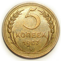 5 копеек 1957 UNC #U