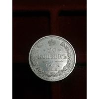 20 копеек 1914 год Состояние!