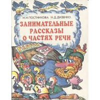 Постникова И. И., Дизенко Н. Д. Занимательные рассказы о частях речи. Книга для учащихся.