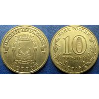 РФ. 10 рублей 2015 года. ГВС. Ковров. (2)