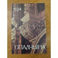 Спадчына I 5.94 I ЧАСОПІС БЕЛАРУСКАГА  ФОНДУ КУЛЬТУРЫ