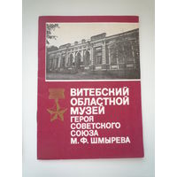 Витебский областной музей ГСС М. Шмырева 1989