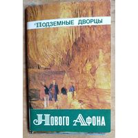 Набор открыток Абхазия.Подземные дворцы Нового афона. 1970-е г. Полный. 17 откр.