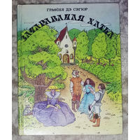 Графiня дэ Сэгюр Зачараваная хатка.